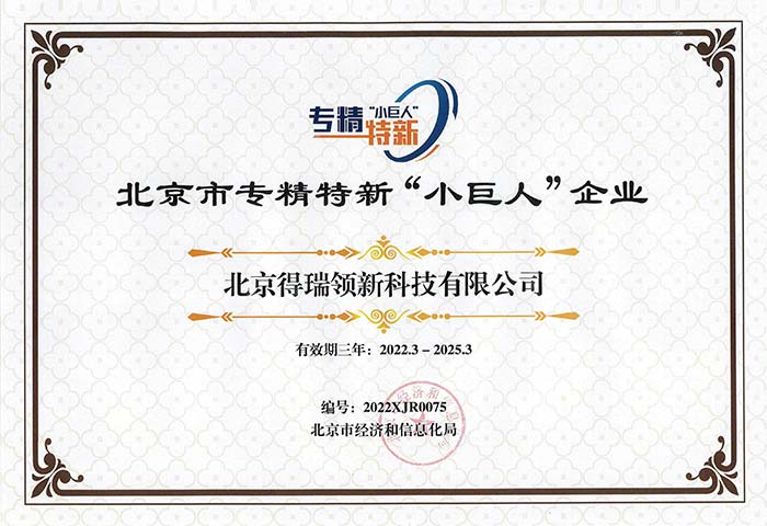 得瑞领新荣获2021年度北京市专精特新“小巨人”企业认定，彰显北京新科技力量
