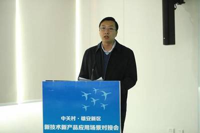 中关村·雄安新区新技术新产品应用场景对接会召开，北京新科技加速落地